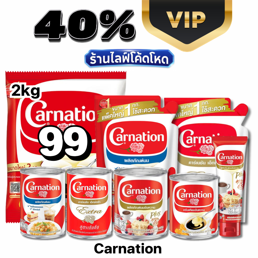 VIP Live40% คาร์เนชัน Carnation ครีมเทียมพร่องไขมัน นมข้น นมจืด #ไลฟ์โหด