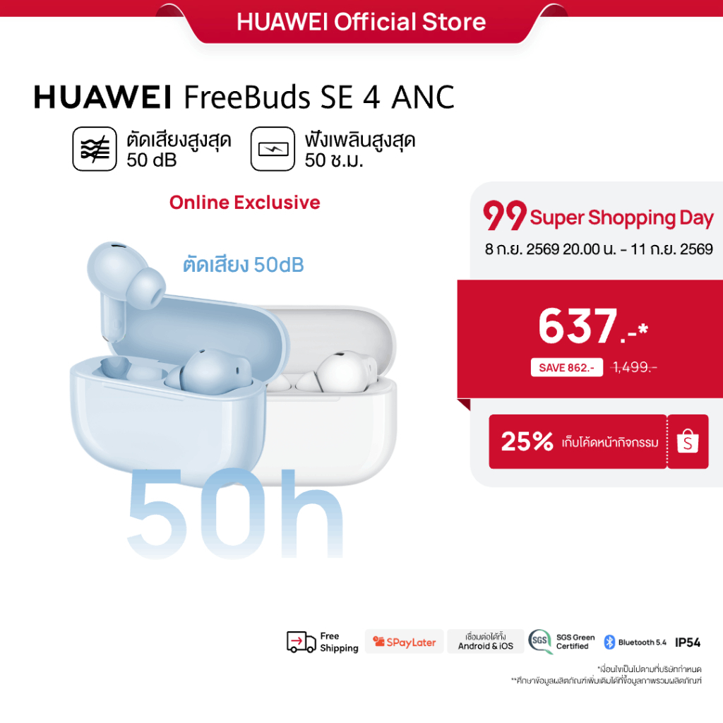 [9.8 20.00 - 9.11 | โค้ดลด 25%] HUAWEI FreeBuds SE 4 ANC | หูฟัง | ตัดเสียงรบกวนสูงสุด50 เดซิเบล | ฟังนาน50 ชั่วโมง