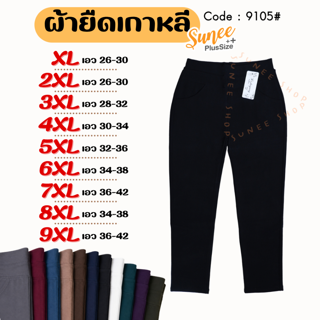 Sunee กางเกงขายาว ผ้ายืดเกาหลี XL-9XL เอว 24-48 กางเกงทำงาน คนอ้วน สาวอวบ ไซส์ใหญ่ (9105)