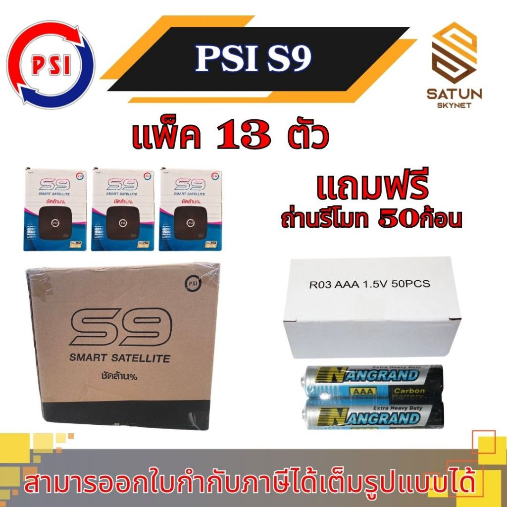 PSI S9 ยกลัง 13 ตัว + ถ่านรีโมท 50ก้อน  (ออกใบกำกับภาษีได้) กล่องดาวเทียม ราคาส่งช่าง