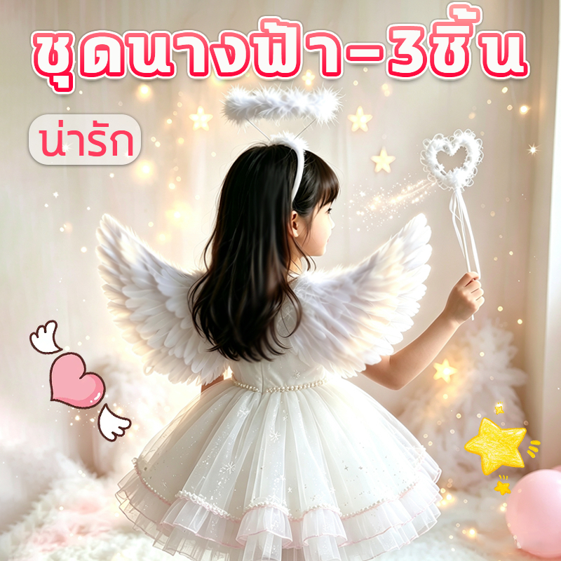✨สินค้าพร้อมส่ง✨ ปีกนางฟ้าสำหรับเด็ก ปีกขนนกสีขาว พับได้ อุปกรณ์ประกอบฉาก ชุด 3 ชิ้น พร้อมไม้กายสิทธิ์