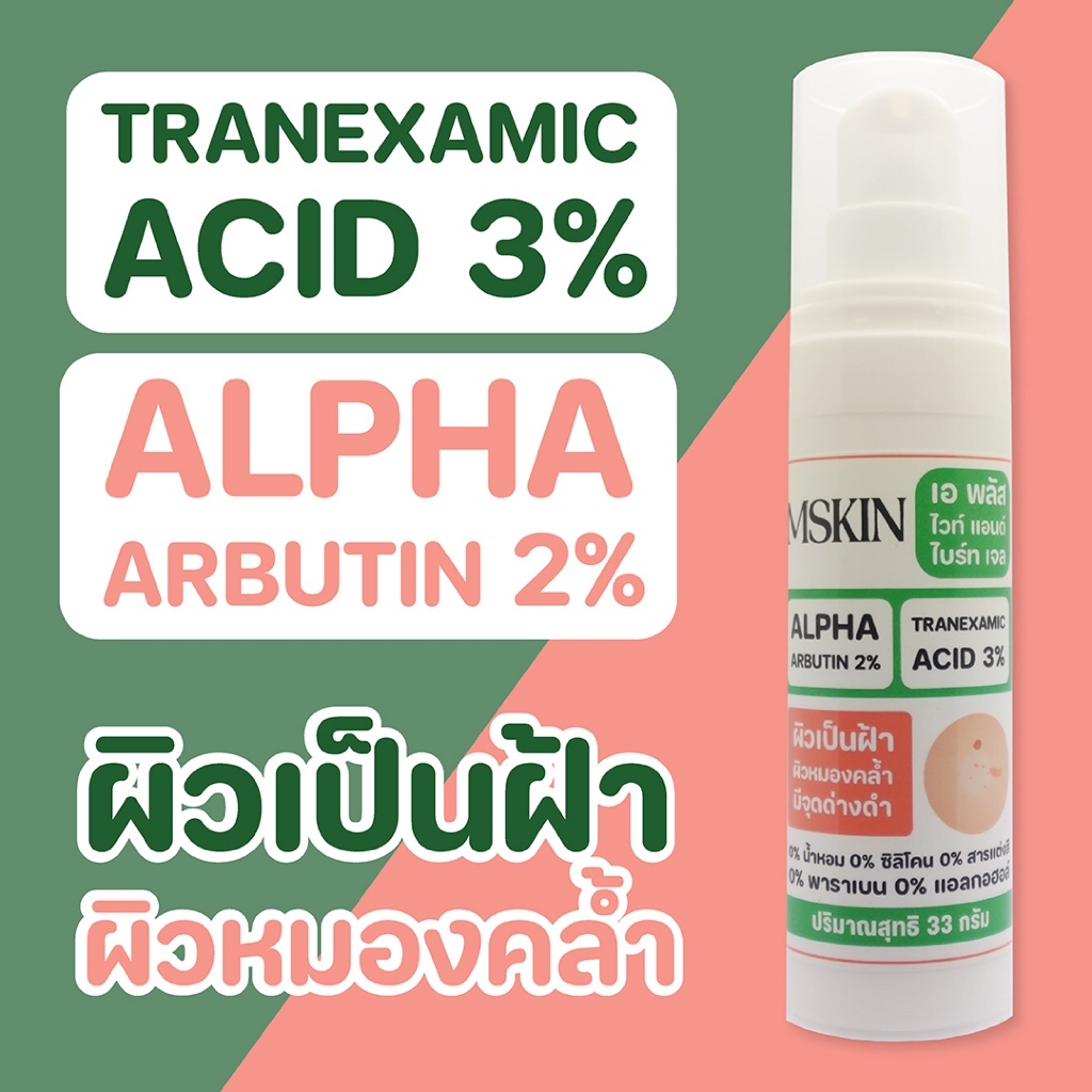เอ พลัส ไวท์ แอนด์ ไบร์ท เจล Tranexamic Acid 3%  Alpha Arbutin 2% ลดเลือนฝ้า จุดด่างดำ ผิวกระจ่างใส TG13 mskin เอ็มสกิน