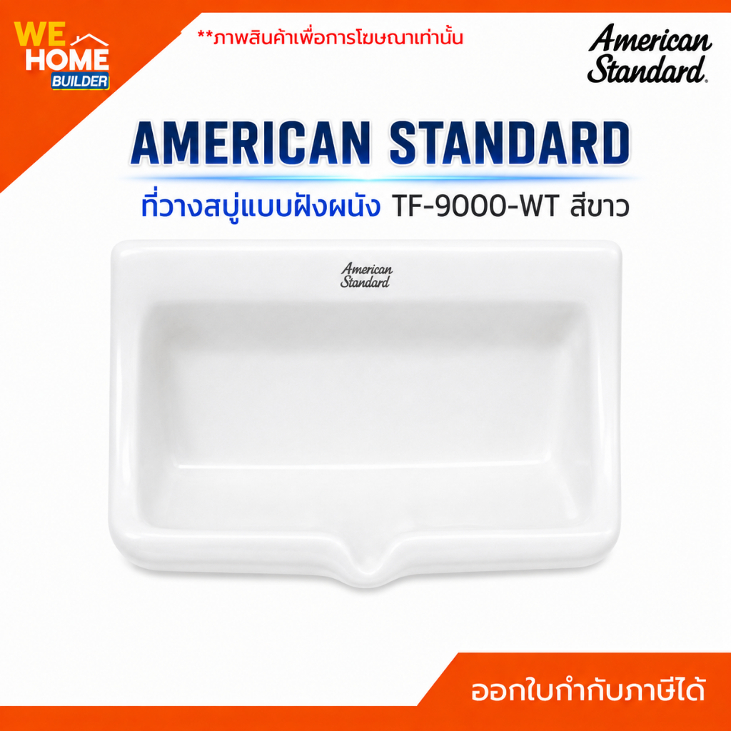 AMERICAN STANDARD ที่วางสบู่แบบฝังผนัง TF-9000-WT สีขาว ที่ใส่สบู่ติดผนัง จานวางสบู่ อุปกรณ์ห้องน้ำ