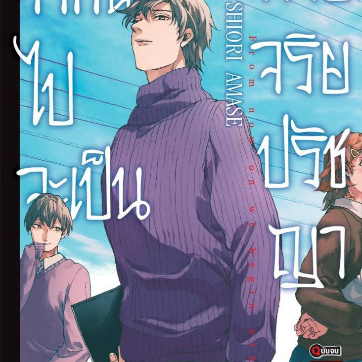 จากนี้ไปจะเป็นคาบวิชาจริยปรัชญา เล่มที่ 10 จบ หนังสือการ์ตูน มังงะ มือหนึ่ง จากนี้ไป LC 09/69