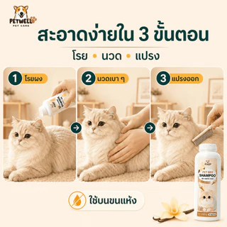 ผงซักแห้งสำหรับสัตว์เลี้ยง PETWELL แป้งอาบน้ําแมว กำจัดหมัดและเห็บ พลังการทำความสะอาดที่แข็งแกร่ง