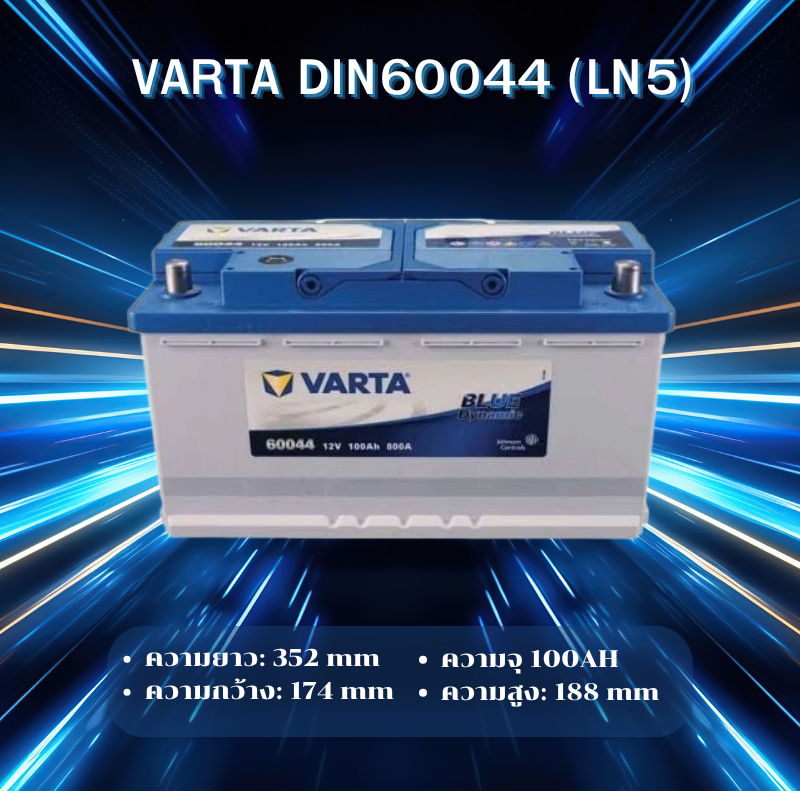 แบตเตอรี่ VARTA DIN60044 (LN5) 100A ****ลูกค้าไม่มั่นใจรบกวนทักแชทก่อนสั่งซื้อครับ****
