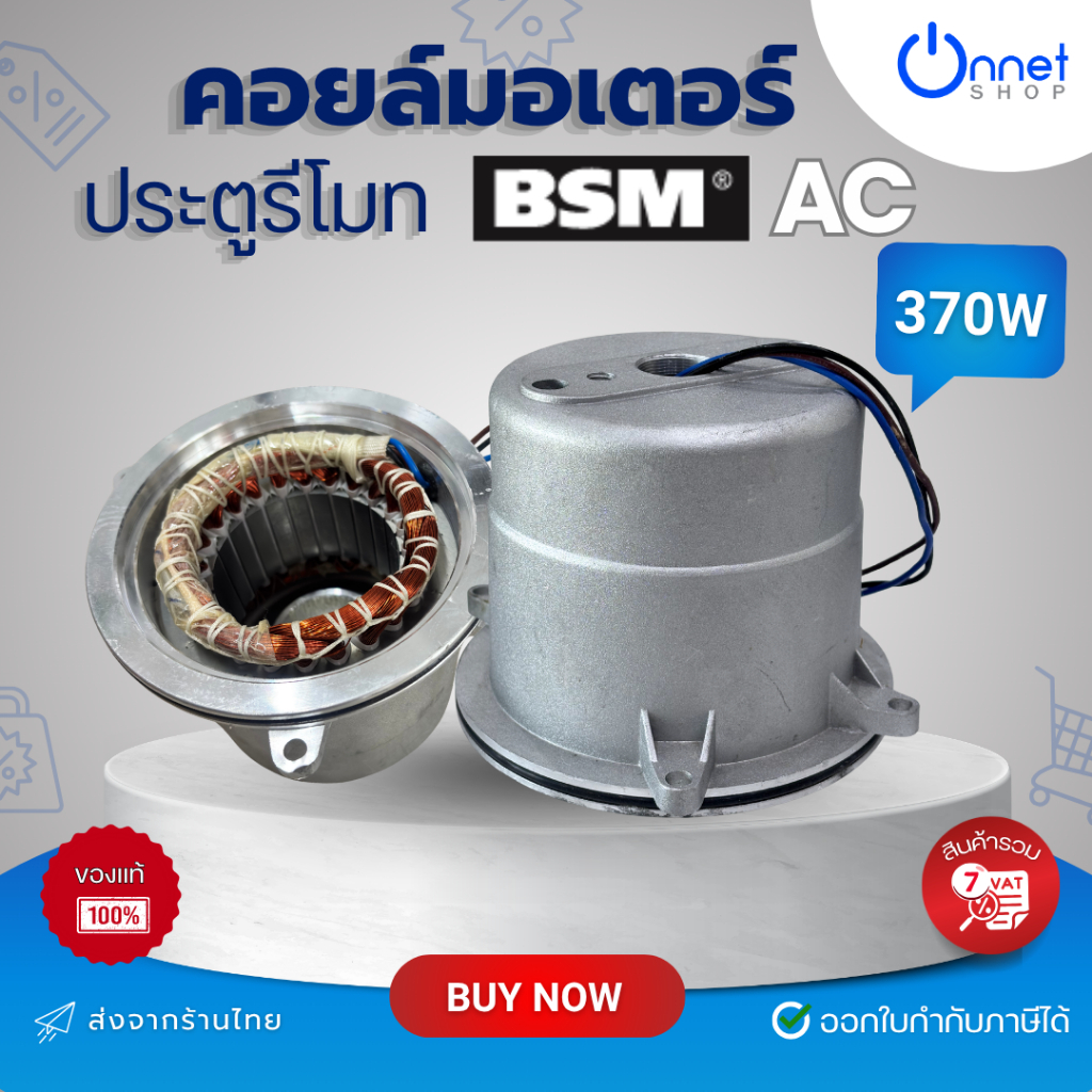คอยล์มอเตอร์ประตูรีโมท 370W สำหรับมอเตอร์ BSM AC 1000kg ทองแดงแท้