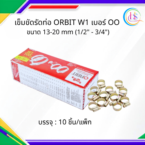 เข็มขัดรัดท่อ ORBIT W1 #OO ขนาด 13-20 mm.(1/2" - 3/4")**10 ชิ้น/แพ็ก**