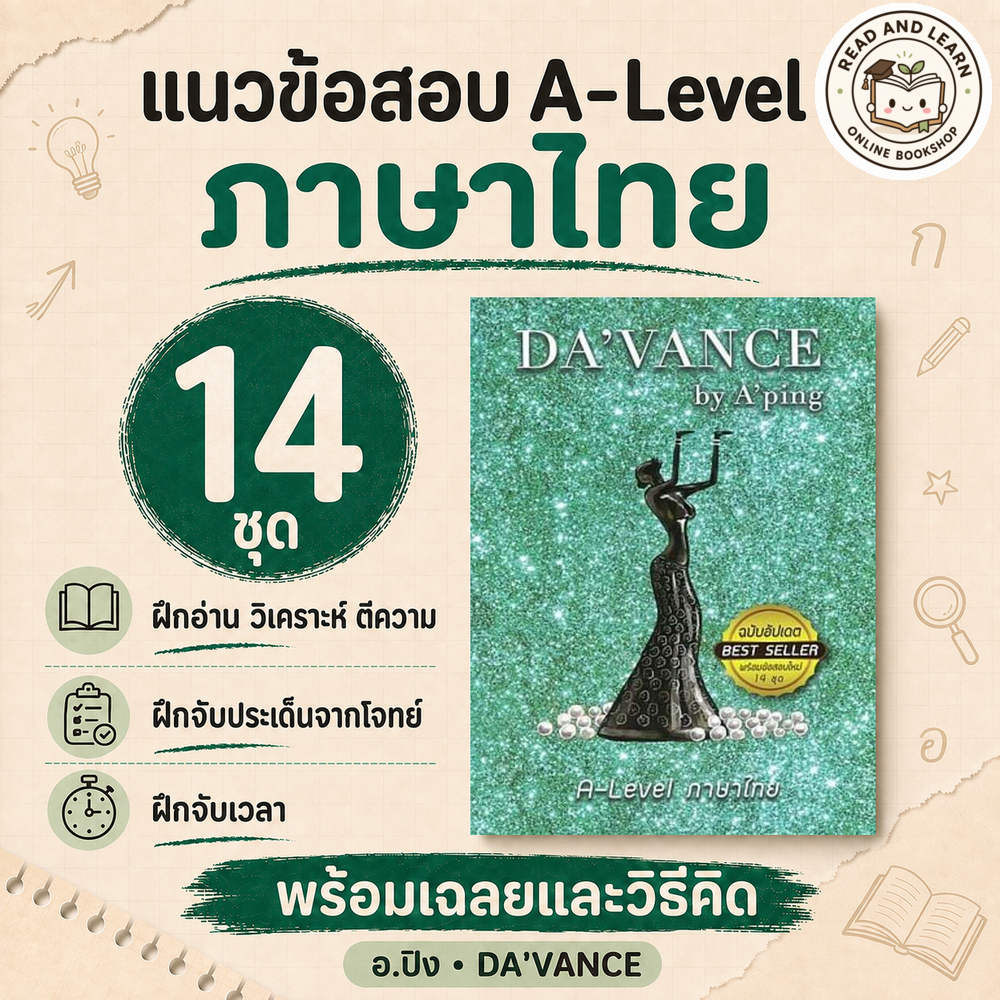 A-Level ภาษาไทย แนวข้อสอบฉบับใหม่ อ.ปิง DA'VANCE 14 ชุด พร้อมเฉลย (อ.ปิง davance) 9563