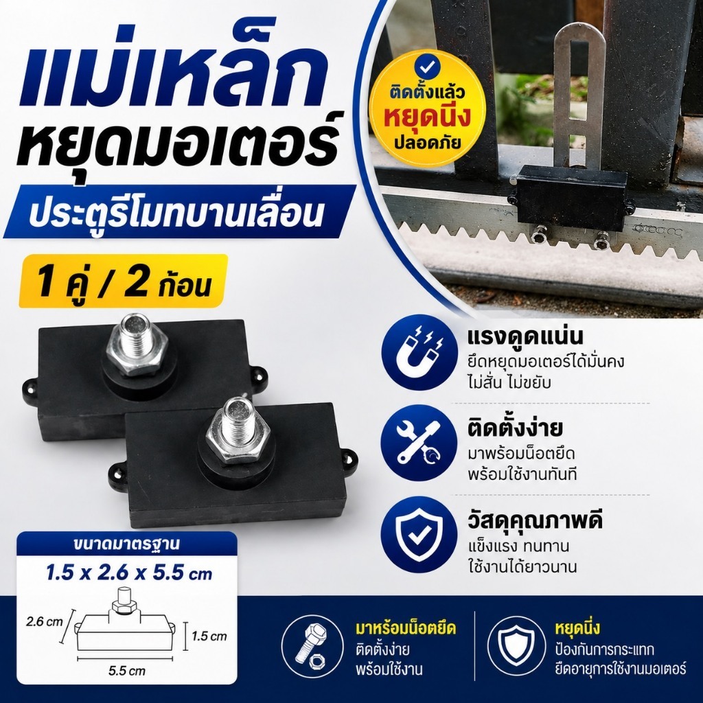แม่เหล็กสำหรับหยุดมอเตอร์ประตูรีโมทบานเลื่อนพร้อมน็อตยึด *กรุณาอ่านรายละเอียดก่อนกดสั่งสินค้า*