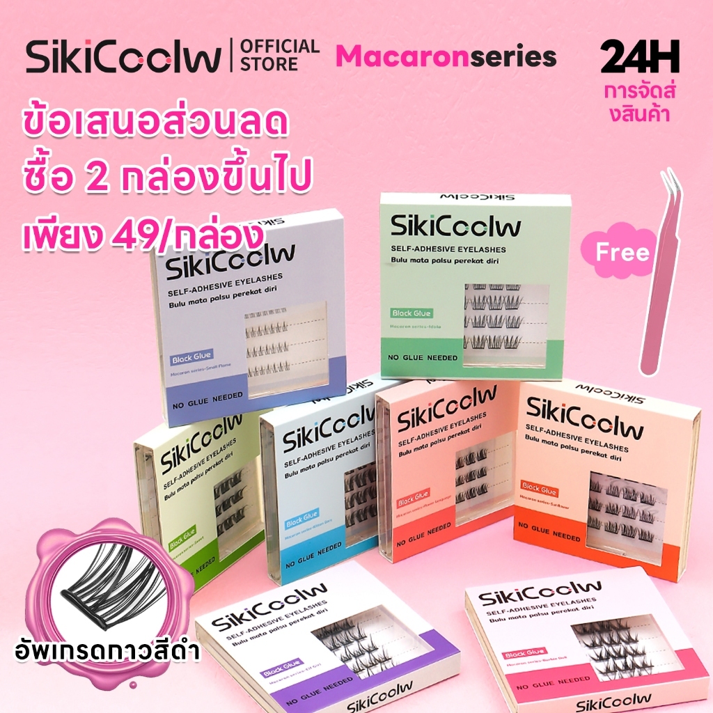 SikiCoolw Macaron series ขนตาปลอมมีกาวในตัว [กาวสีดำ] เส้นขนตาบาง ใส่สบาย ดูเป็นธรรมชาติ แหนบแถม