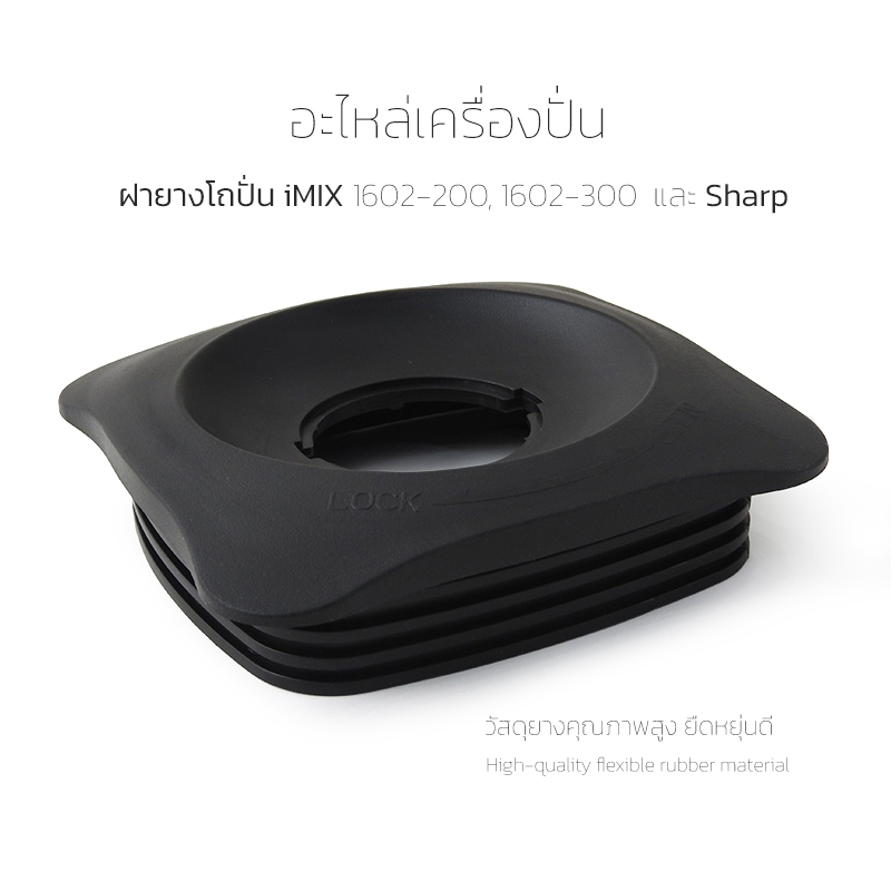 iMIX Blender Rubber Lid ฝายางโถปั่น iMIX อะไหล่เครื่องปั่น ใช้กับรุ่น 1602-200 / 1602-300 และ Sharp