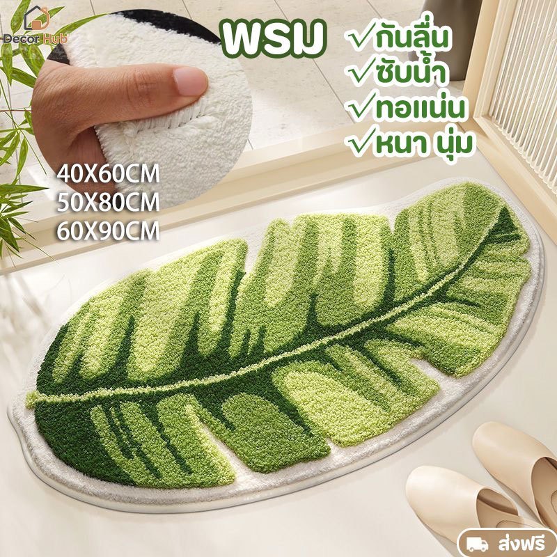 พรมเช็ดเท้า ลายใบไม้ ดีไซน์พิเศษ กันลื่น ซับน้ำดี แห้งไว นุ่มหนา กันเสียง ซักเครื่องได้ ห้องนอน ห้องน้ำ40x60/50x80 ซม.