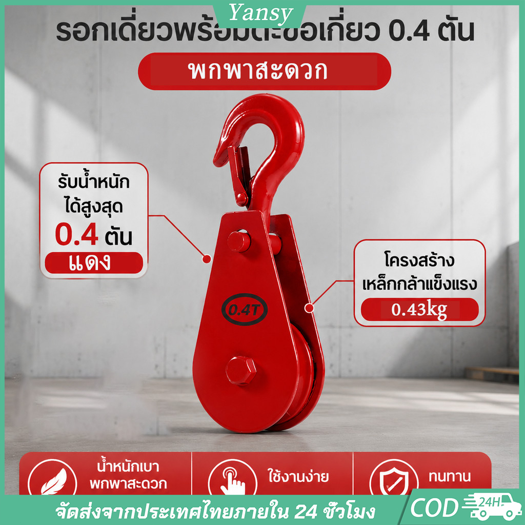 รอกเดี่ยวพร้อมตะขอเกี่ยว รับน้ำหนัก 0.4 ตัน ขนาดกะทัดรัด แข็งแรงทนทาน สำหรับงานยกของและงานช่าง