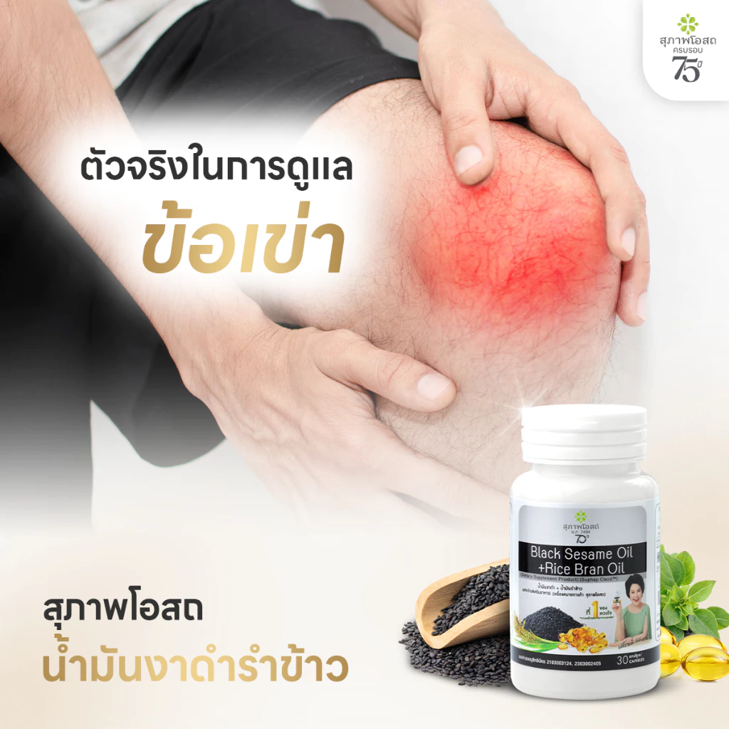 [เซตครบรอบ 75 ปี] สุภาพโอสถ น้ำมันงาดำรำข้าว 30 แคป  7 กระปุก แถม 2 ซอง thumbnail 3