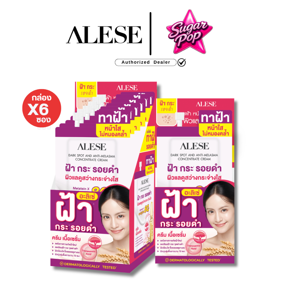 (6ซอง/กล่อง) ALESE Dark Spot and Anti Melasma Cream อะลิเซ่ ครีมเนื้อเซรั่มทาฝ้า สูตรเข้มข้น [8534]