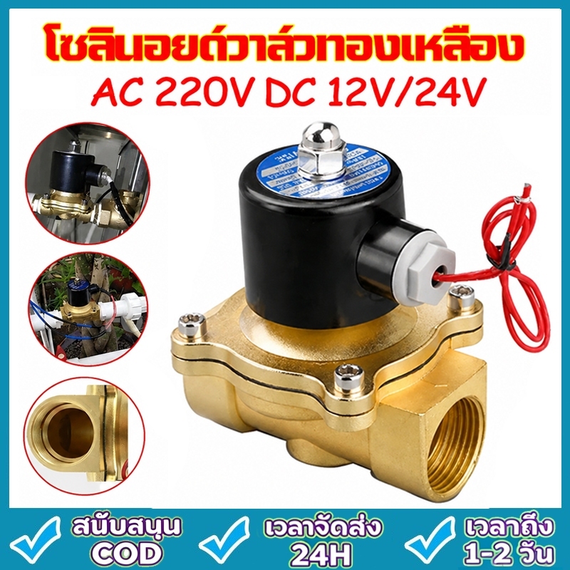 โซลินอยด์วาล์ว วาล์วไฟฟ้า วาล์วน้ำ วาล์วลม วาล์วแก๊ส 12v  24V 220VAC Solenoid valve