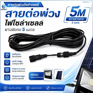 KKSKYไฟ led สายต่อยาว 5 เมตร (ไฟพลังงานแสงอาทิตย์) แบบ 2 รู ，สายต่อโซล่าเซลล์ แจ็คกลม 5 เมตร soalr light สายไฟโซล่าเซลล์