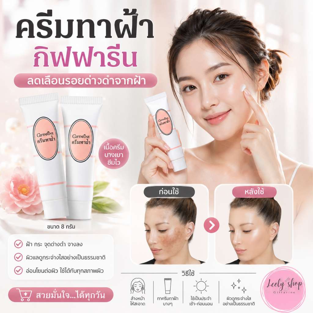 ครีมทาฝ้า ลดจุดด่างดำ กระ รอยสิว ผิวไม่เสมอ ผิวเรียบเนียน ครีมทาฝ้ากิฟฟารีน