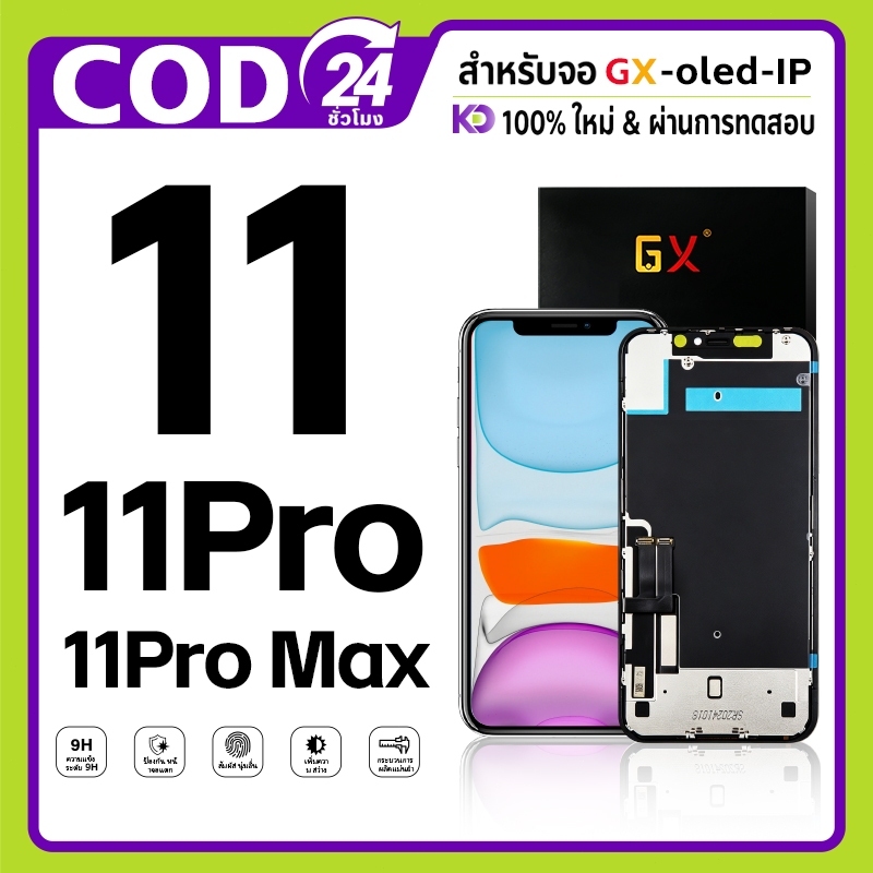 จอ GX OLED/LCD ใช้ได้กับ หน้าจอไอโฟน 11 / 11 Pro / 11 Pro Max แท้