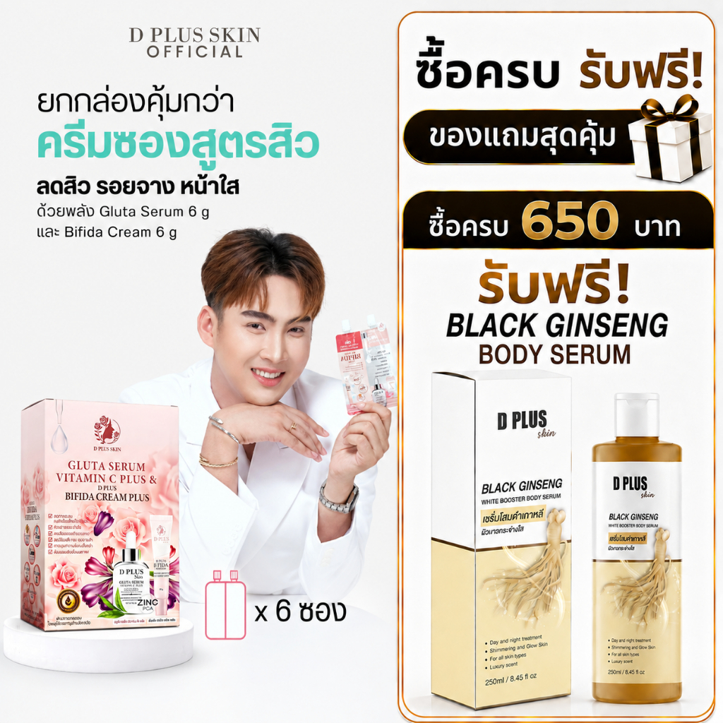 ครีมซองสูตรกลูต้า ลดสิว รอยสิว ผิวกระจ่างใส 6 ซอง D PLUS SKIN (กD) ก้งคน101 ช่องจริง