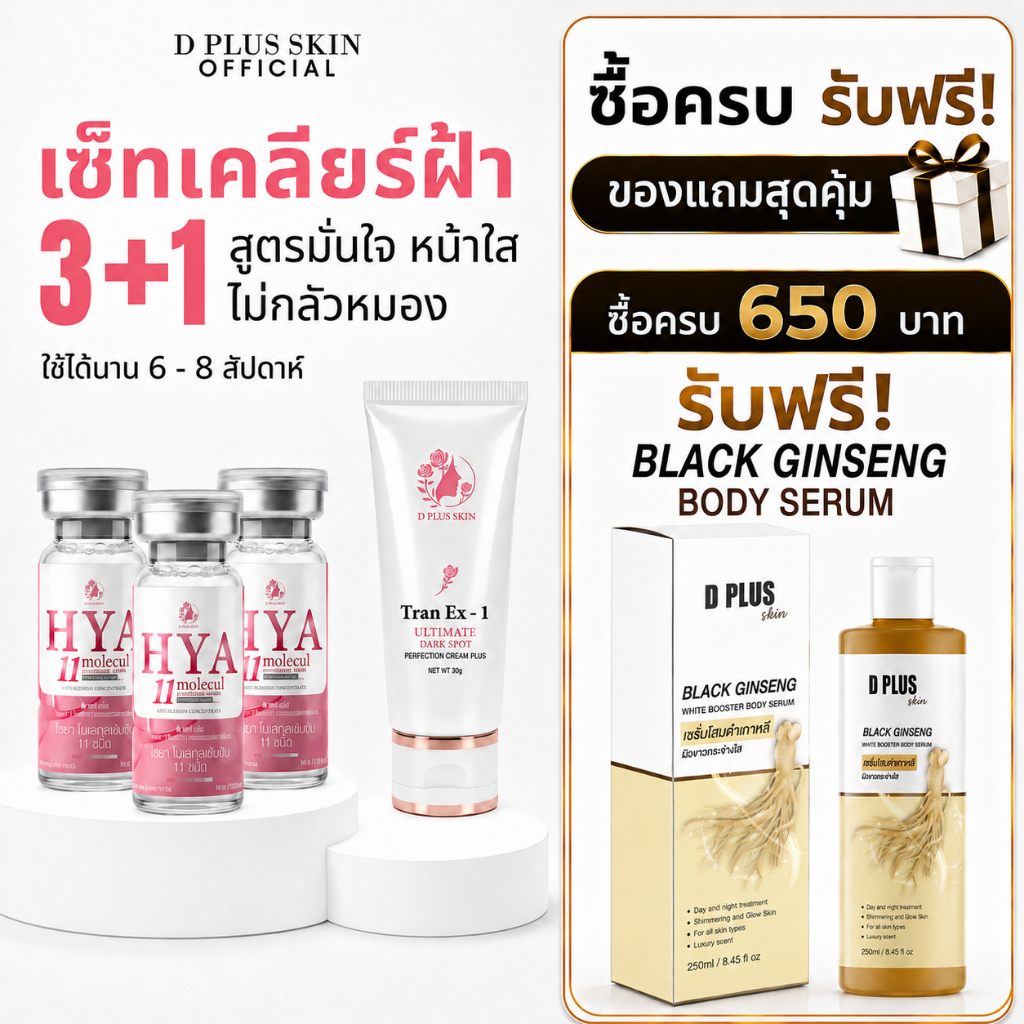 เซ็ตลดฝ้า กระ จุดด่างดำ HYA11 + Tran Ex-1 แถมฟรี HYA11 1 กล่อง D PLUS SKIN ก้งคน101 ช่องจริง
