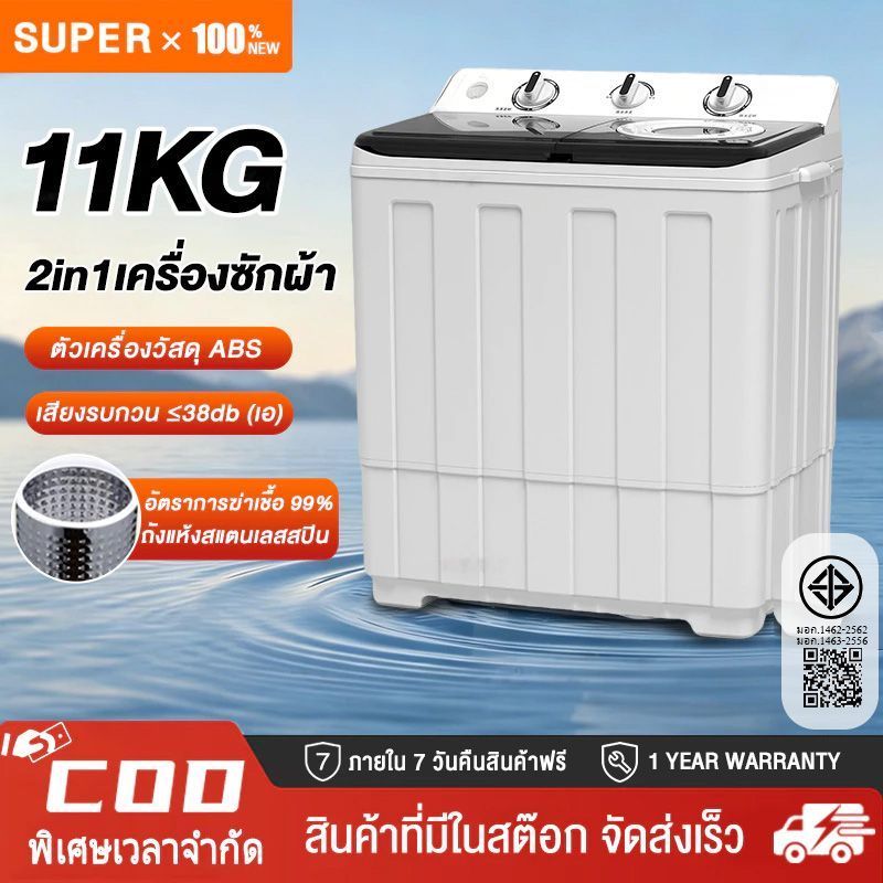 【ราคาส่วนลด】เครื่องซักผ้ากึ่งอัตโนมัติ11KG เครื่องซักผ้า 2 ถัง ความจุ ซักสะอาด ซักคราบออกหมด ใช้งานง่าย รวดเร็ว ไม่เป็น