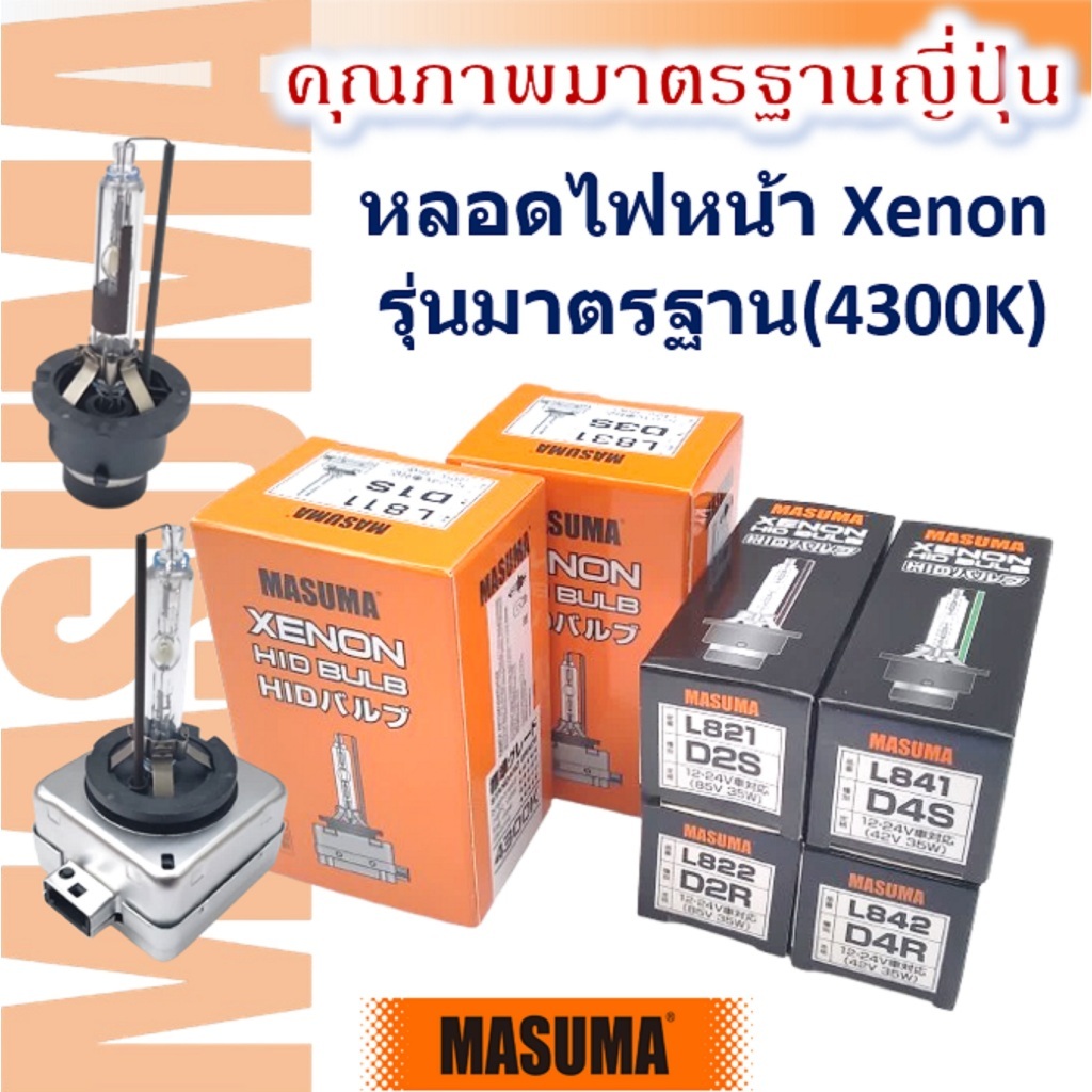 Masuma🟠 หลอดไฟหน้า Xenon Std, D1S D2S D2R D3S D4S D4R D5S 4300K มาตรฐานรถยนต์ญี่ปุ่น (จำนวน 1 หลอด)