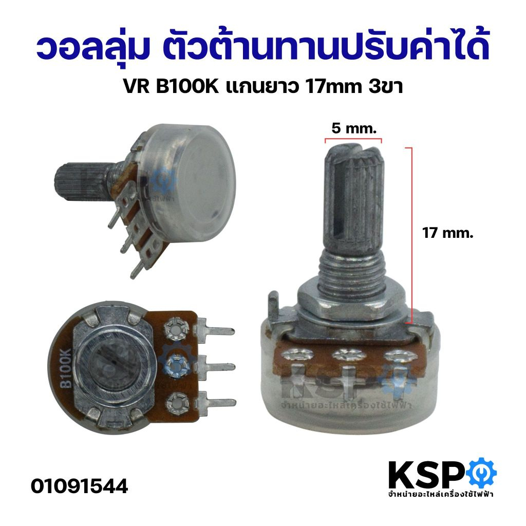 วอลลุ่ม ตัวต้านทานปรับค่าได้ VR กันฝุ่น B100K แกน 17mm 3ขา โพเทนชิโอมิเตอร์ Potentiometer Variable Resistor อุปกรณ์ระบบไ