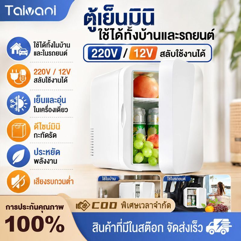 ตู้เย็น ตู้เย็นมินิ ขนาด 10L สาย12V และ 220V ในบ้าน ตู้เย็นในรถยนต์ ตู้เย็นเล็ก ตู้เย็นพกพา ตู้เย็นขนาดเล็ก
