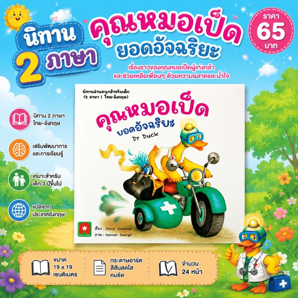 Aksara for kids หนังสือเด็ก นิทาน 2 ภาษา คุณหมอเป็ด ยอดอัจฉริยะ
