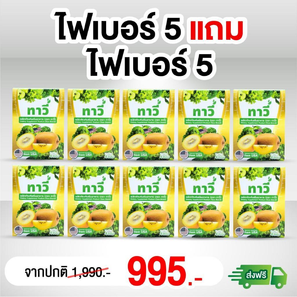 [5แถม5] ทาวี่ ไฟเบอร์ Ta Ve  - Detox ดีท็อกซ์ ดูแลระบบขับถ่า