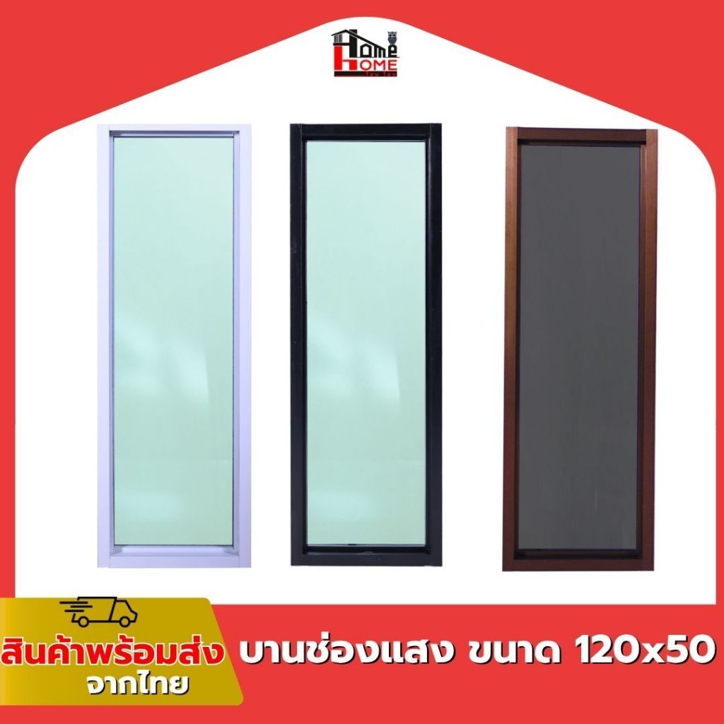 หน้าต่างบานตาย/บานช่องแสง รุ่น 120x50 [ขอบใหญ่][ล็อคเเน่นหนา][อลูมิเนียมแท้]