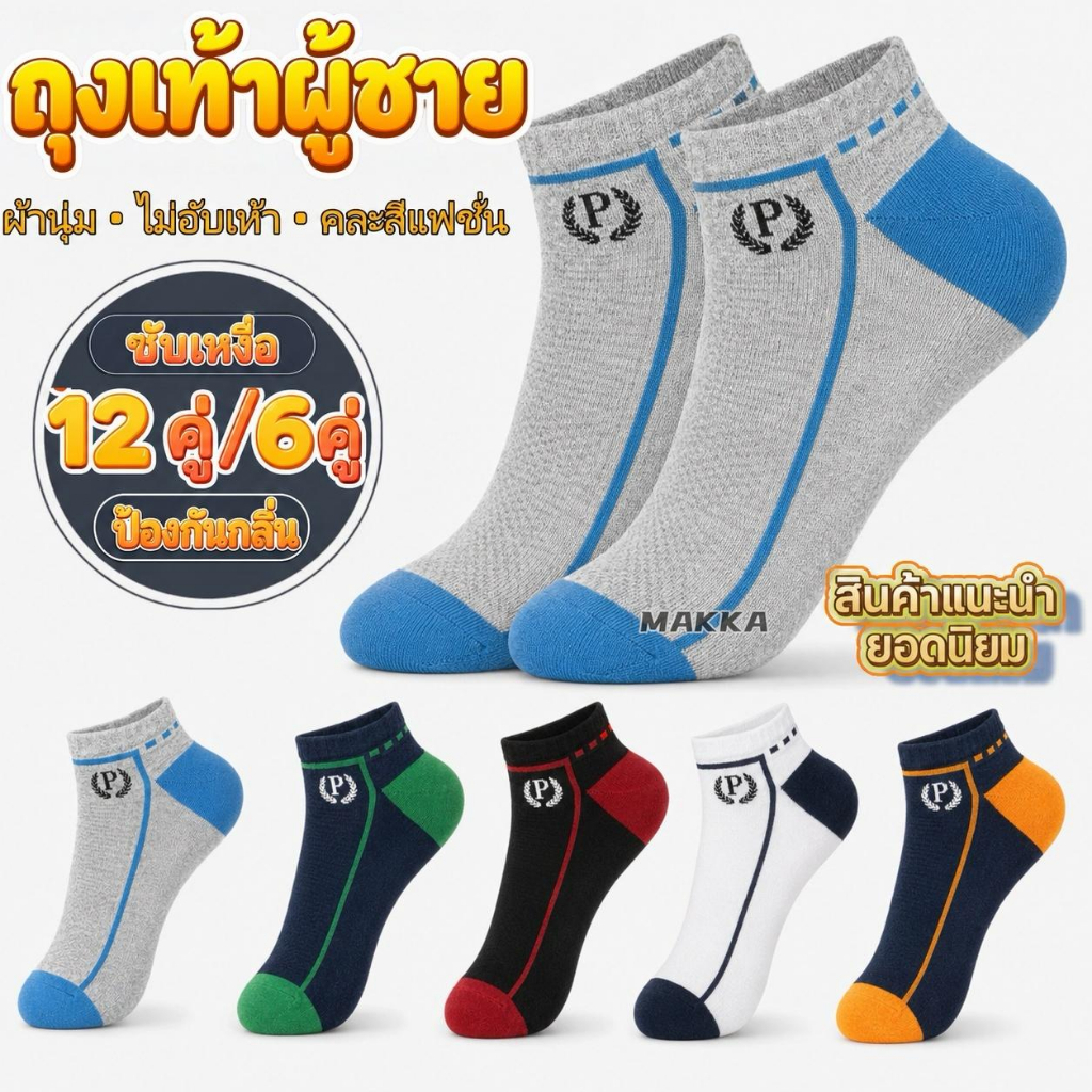 ถุงเท้าผู้ชาย ถุงเท้าสปอร์ต ข้อสั้น สีทูโทน ผ้านุ่ม ซับเหงื่อ ระบายอากาศ ใส่ทำงานและออกกำลังกาย