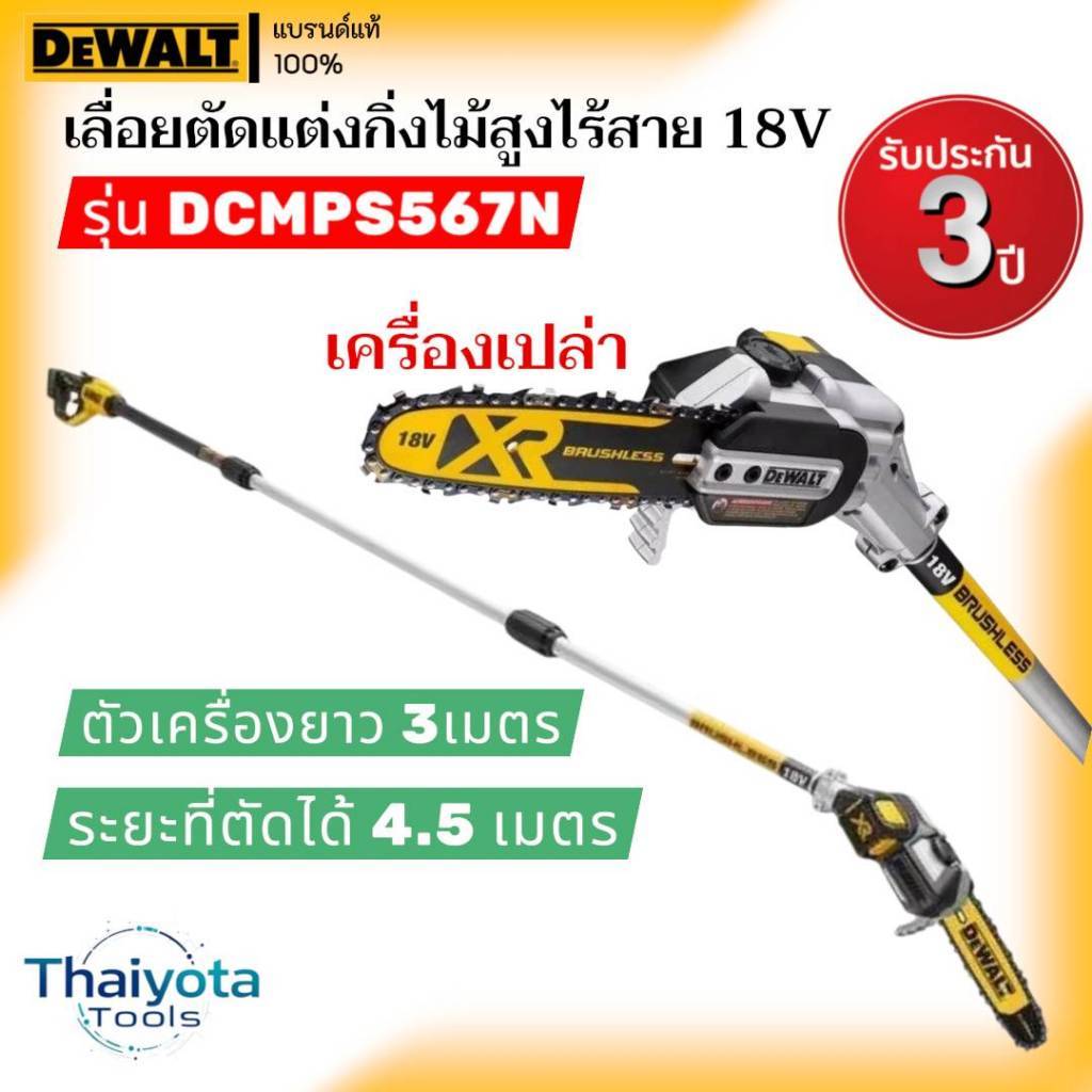 DEWALTเลื่อยตัดแต่งกิ่งไม้สูงไร้สายตัวเครื่องยาว3.0 ม.พร้อมเสาต่อ = ระยะเอื้อมถึง 4.5 ม.รุ่นDCMPS567N18V,20Vเครื่องเปล่า