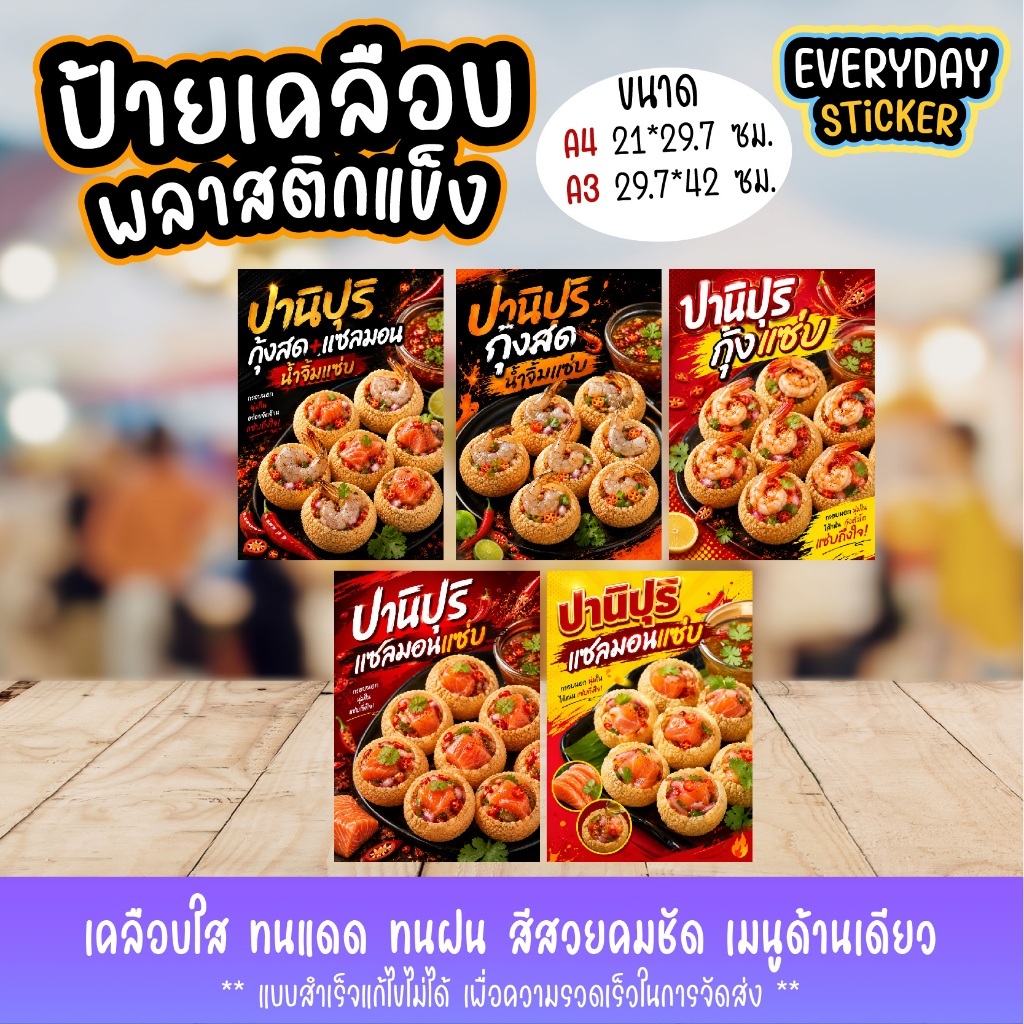ป้ายปานิปูริแซลมอน กุ้ง น้ำจิ้มรสเด็ด ป้ายเคลือบพลาสติกใสกันน้ำ แบบสำเร็จ พร้อมจัดส่ง ขนาด A4 A3