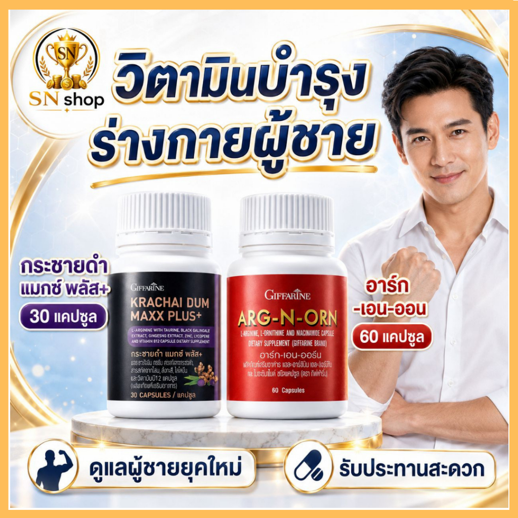 กิฟฟารีน อาหารเสริม วิตามิน บำรุงผู้ชาย กระชายดำ โสม อาร์กเอนออน บำรุง ฟี้นฟู ร่างกาย