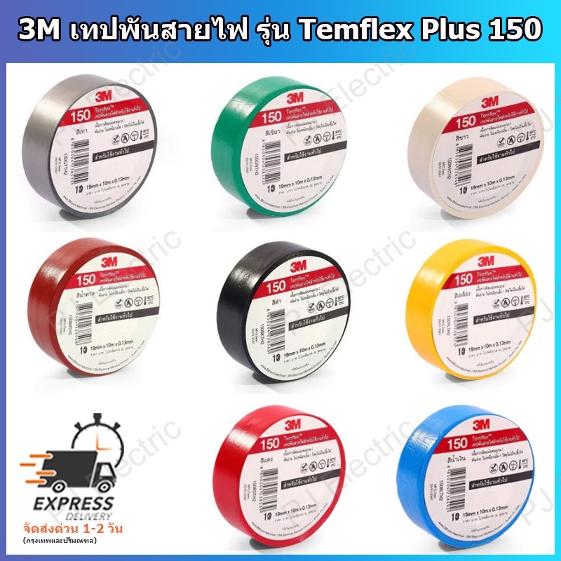 1 ม้วน 3M เทปพันสายไฟ รุ่น Temflex Plus 150 ขนาด 3/4นิ้วหรือเท่ากับ 19 มิลลิเมตร ความยาว 10 เมตร (เลือกสีได้)