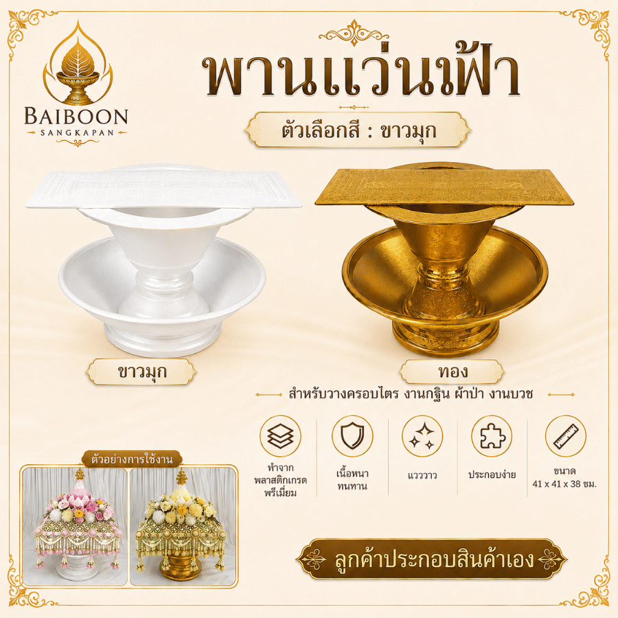 พานแว่นฟ้า 12 นักษัตร สำหรับงานบวช งานกฐิน