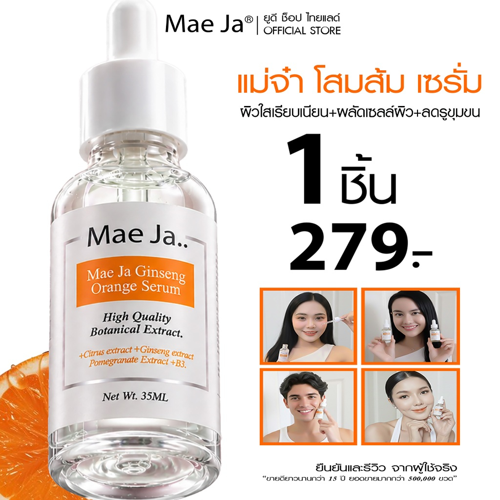 เซรั่มหน้าใส แม่จ๋า จินเส็ง ออเร้นจ์ เซรั่ม สูตรโสมส้ม