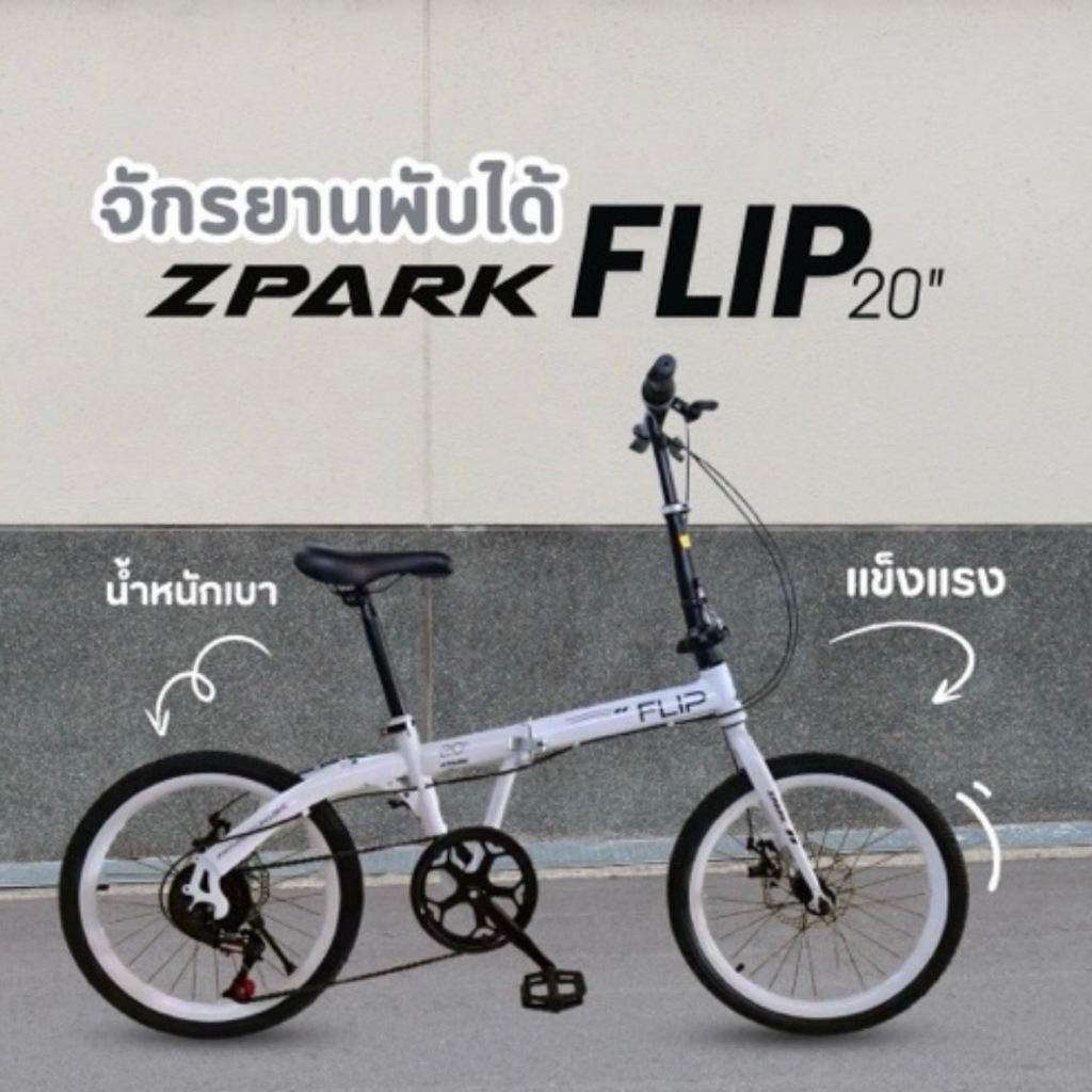 *จัดส่งแบบประกอบพร้อมปั่น100%* จักรยานพับได้ ZPARK FLIP 20 นิ้ว มีเกียร์ 7 สปีด ดิสก์เบรคหน้าหลัง น้