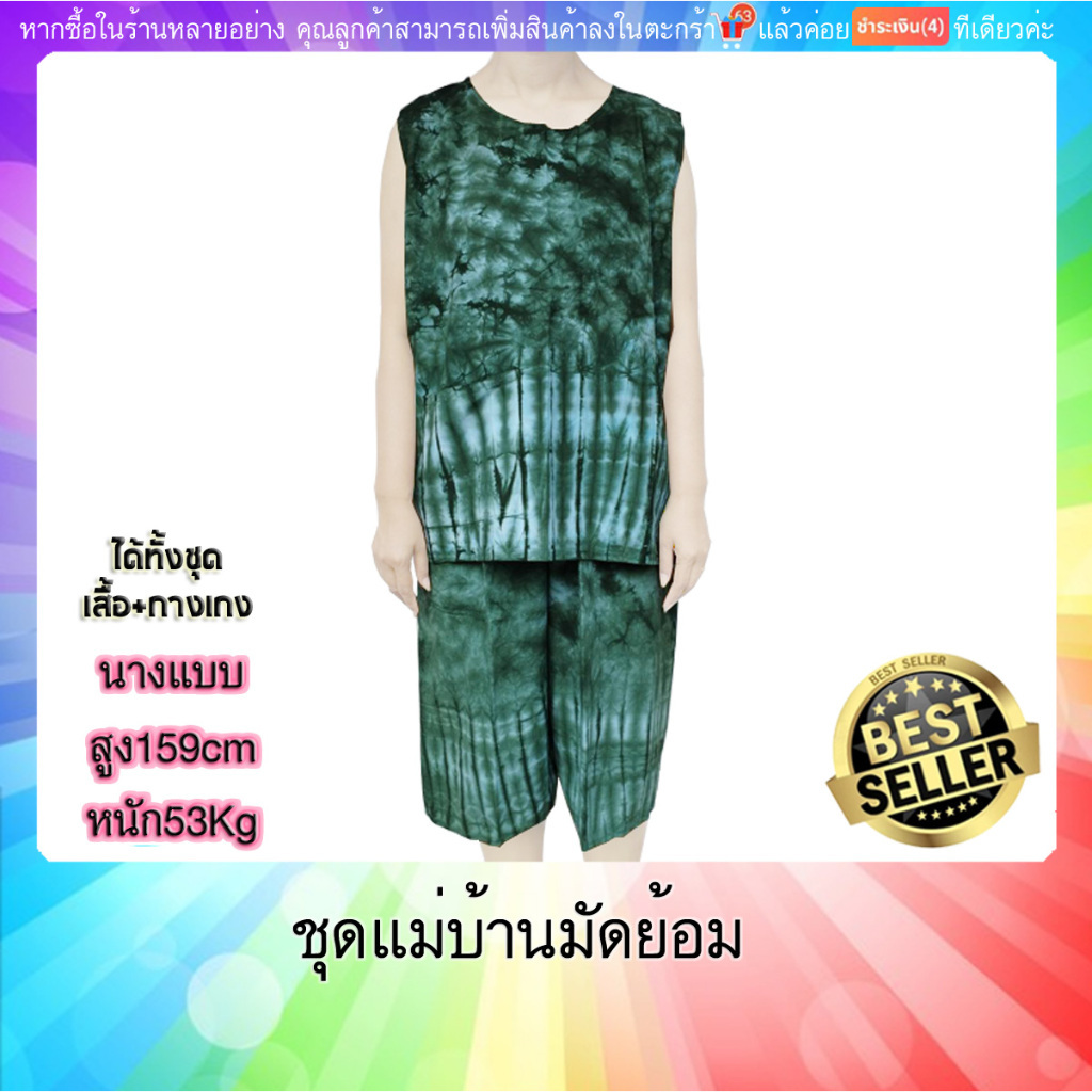 ชุดแม่บ้านมัดย้อม(มีปลายทาง) เสื้อแขนกุด+กางเกงขาตรง ผ้าคัตตอน ฟรีไซด์เสื้ออก43เอวก่อนยืด26นิ้ว ยืดสุด(สะโพก)40"