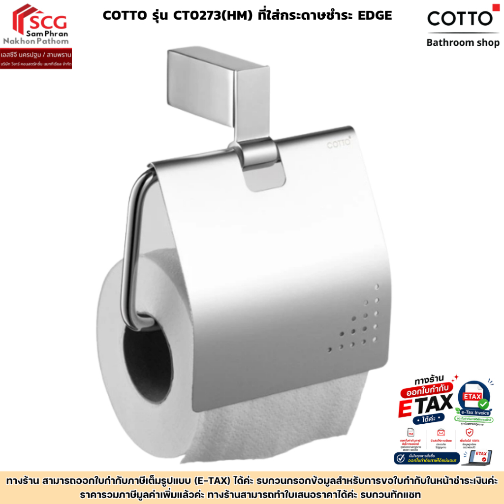 COTTO รุ่น CT0273(HM) ที่ใส่กระดาษชำระ EDGE