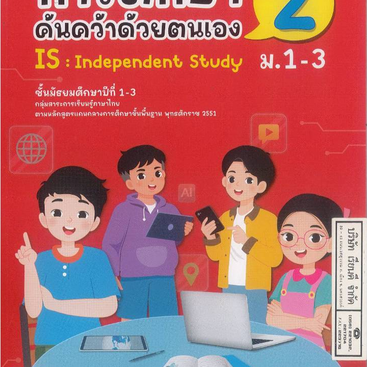 การศึกษาค้นคว้าด้วยตนเอง 2 ภาษาไทย เพิ่มเติม ม.1-3 อจท. 78.- 102.- ศศิธร เขียวกอ และคณะ 8858649163479