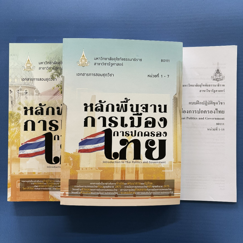 หนังสือเรียน 80111 หลักพื้นฐานการเมืองการปกครองไทย มหาวิทยาลัยสุโขทัยธรรมาธิราช (มสธ.)