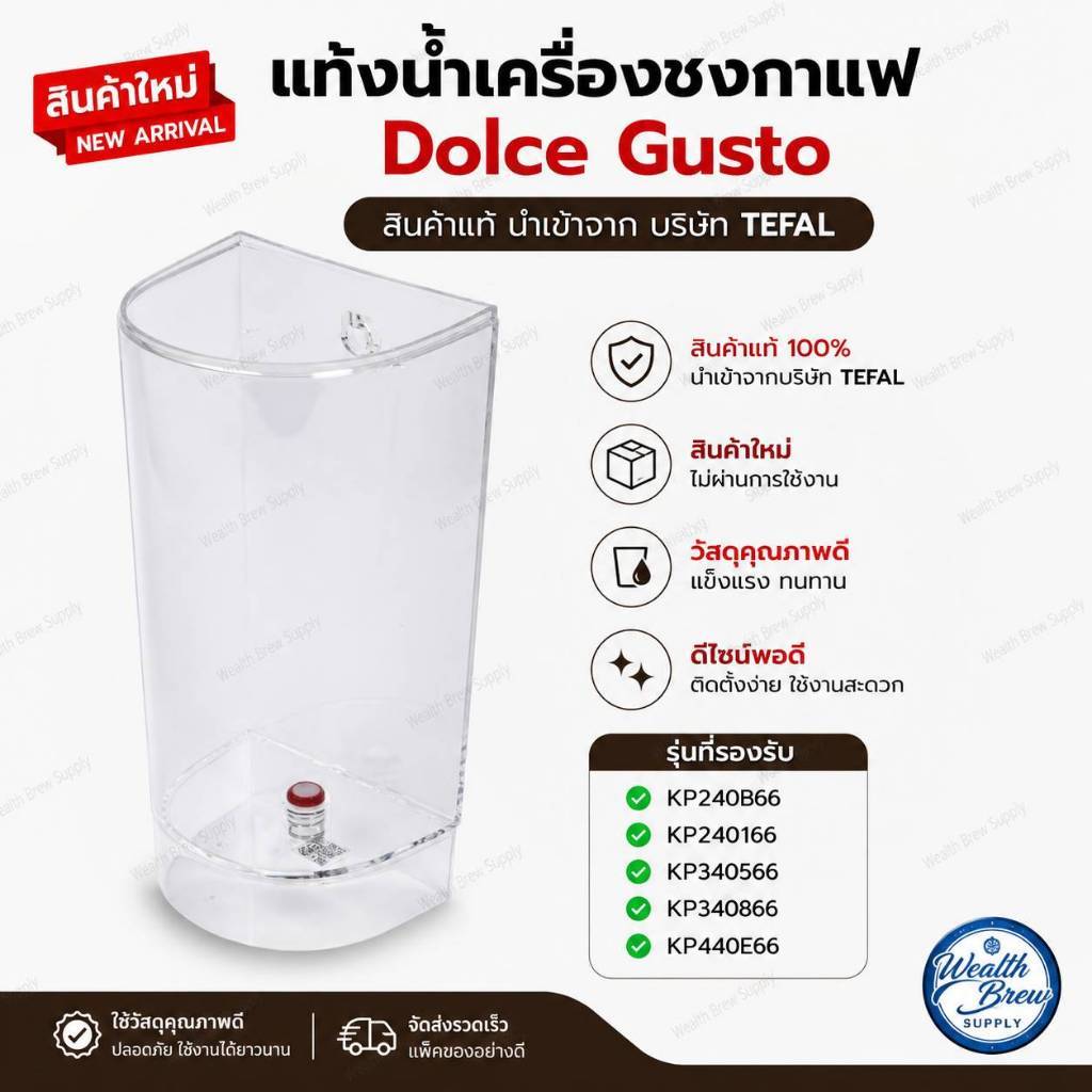 KRUPS แท้งค์น้ำ (W004) (สินค้าแท้ สินค้าใหม่ พร้อมส่ง) Tank Dulce Gusto ใช้งานได้หลายๆรุ่น