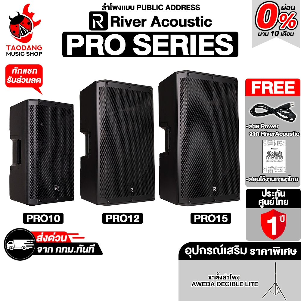 River Acoustic Pro Series ลำโพงแบบ Public Address River Pro10 , Pro12 , Pro15 Acoustic Speaker - เต่าแดง