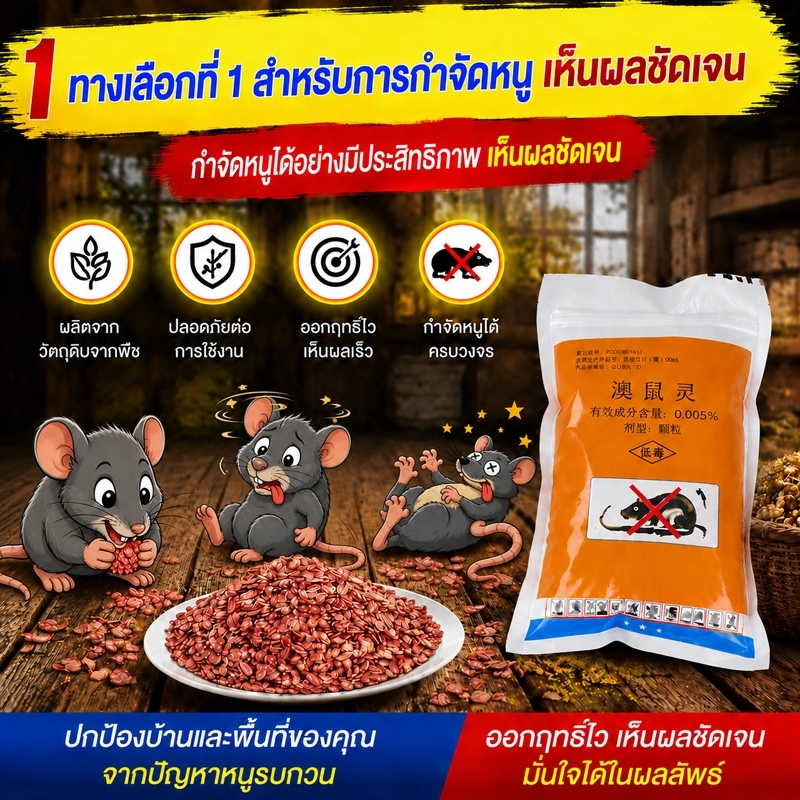 ยาฆ่าหนู หนูชอบมาก ตายแห้ง เหยื่อกำจัดหนู สูตรใช้งานสะดวก ออกฤทธิ์ได้ดี ไม่เหม็น ใช้ได้ในบ้านและรอบบ้าน