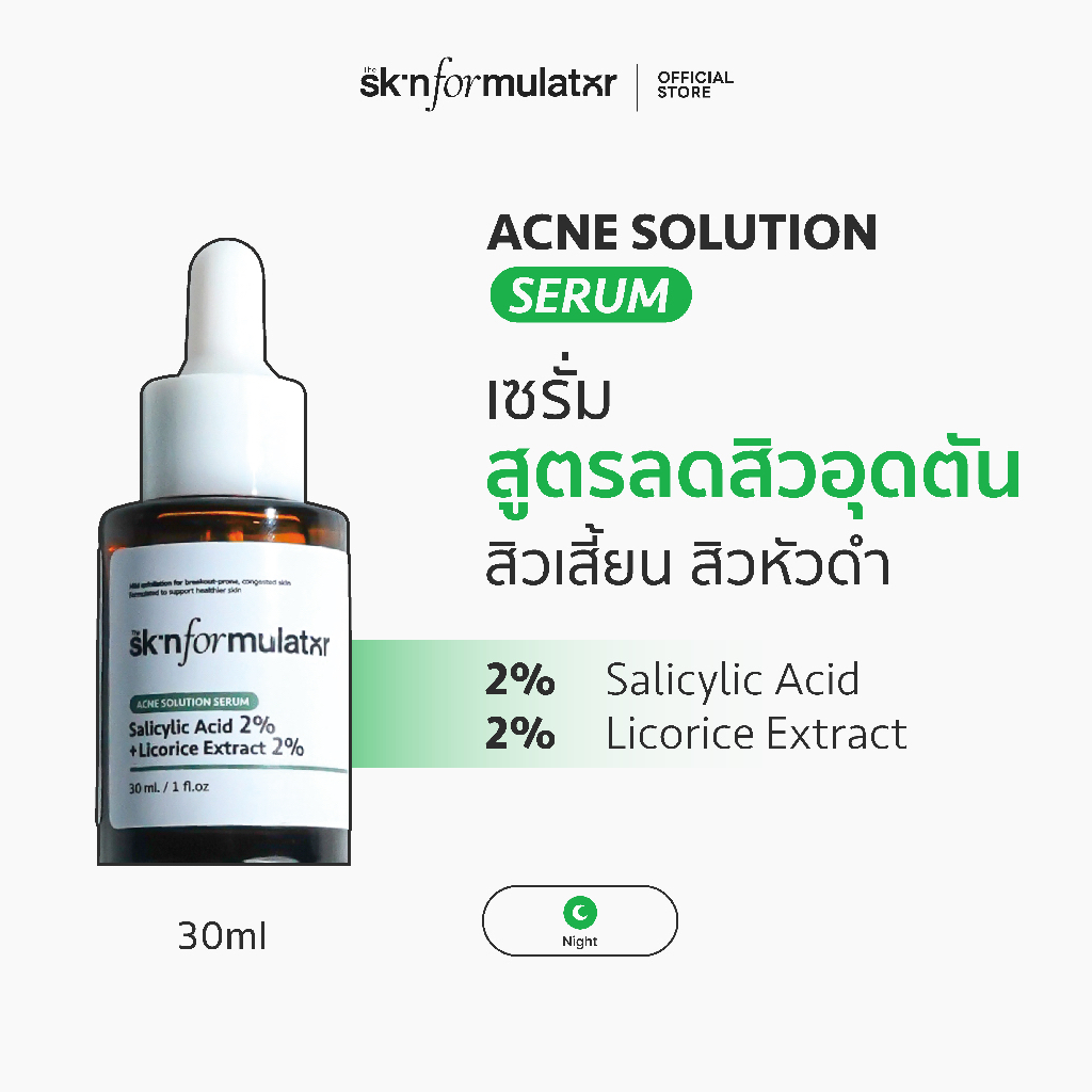 The Skin Formulator Salicylic Acid 2% + Licorice Extract 2% ลดสิวอุดตัน สิวเสี้ยน สิวหัวดํา