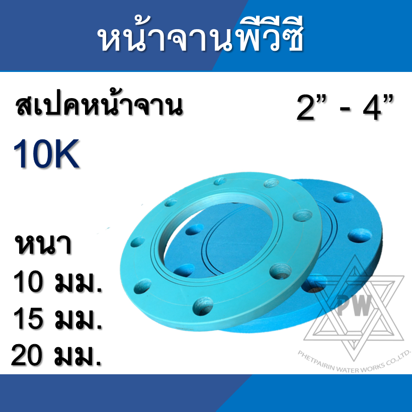 หน้าจาน พีวีซี PVC 10K ตาดี ตาบอด ขนาด 2นิ้ว - 4นิ้ว